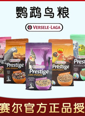 比利时凡赛尔大中小型鹦鹉混合粮  虎皮牡丹玄凤小太混合饲料鸟粮