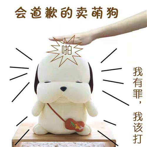 会道歉的萌萌狗拍打会道歉狗呆萌道歉狗出气哄送女朋友生日礼物