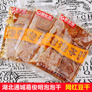 葛俊明系列泡泡干湖北通城特产香辣豆腐干开袋即食网红休闲小零食