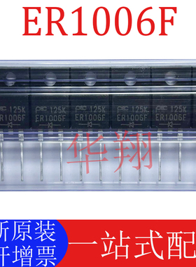 全新原装 ER1006F 直插 封装TO-220F-2 10A/600V 快恢复二极管
