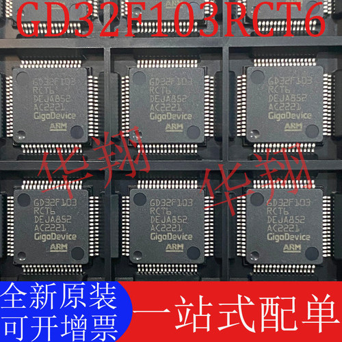 全新原装GD32F103RCT6单片机MCU