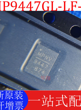 全新原装 MP9447GL-LF-Z 贴片QFN20 MP9447 电源管理IC开关稳压器