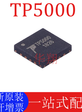 原装 TP5000 贴片QFN16 2A开关降压 4.2V/3.6V锂电池充电器IC芯片