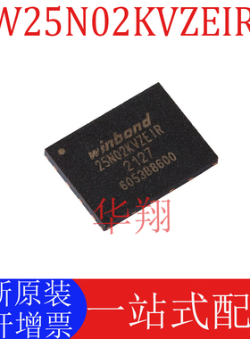 全新原装 W25N02KVZEIR 封装WSON-8 3V 2Gb 串行NAND闪存芯片
