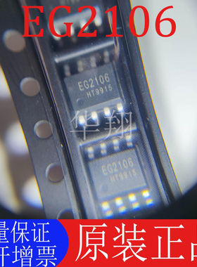 全新原装 EG2106 封装SOP-8 大功率MOS管 栅极驱动芯片