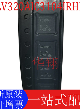 全新原装 TLV320AIC3104IRHBR 丝印AC3104I QFN32 音频放大器芯片
