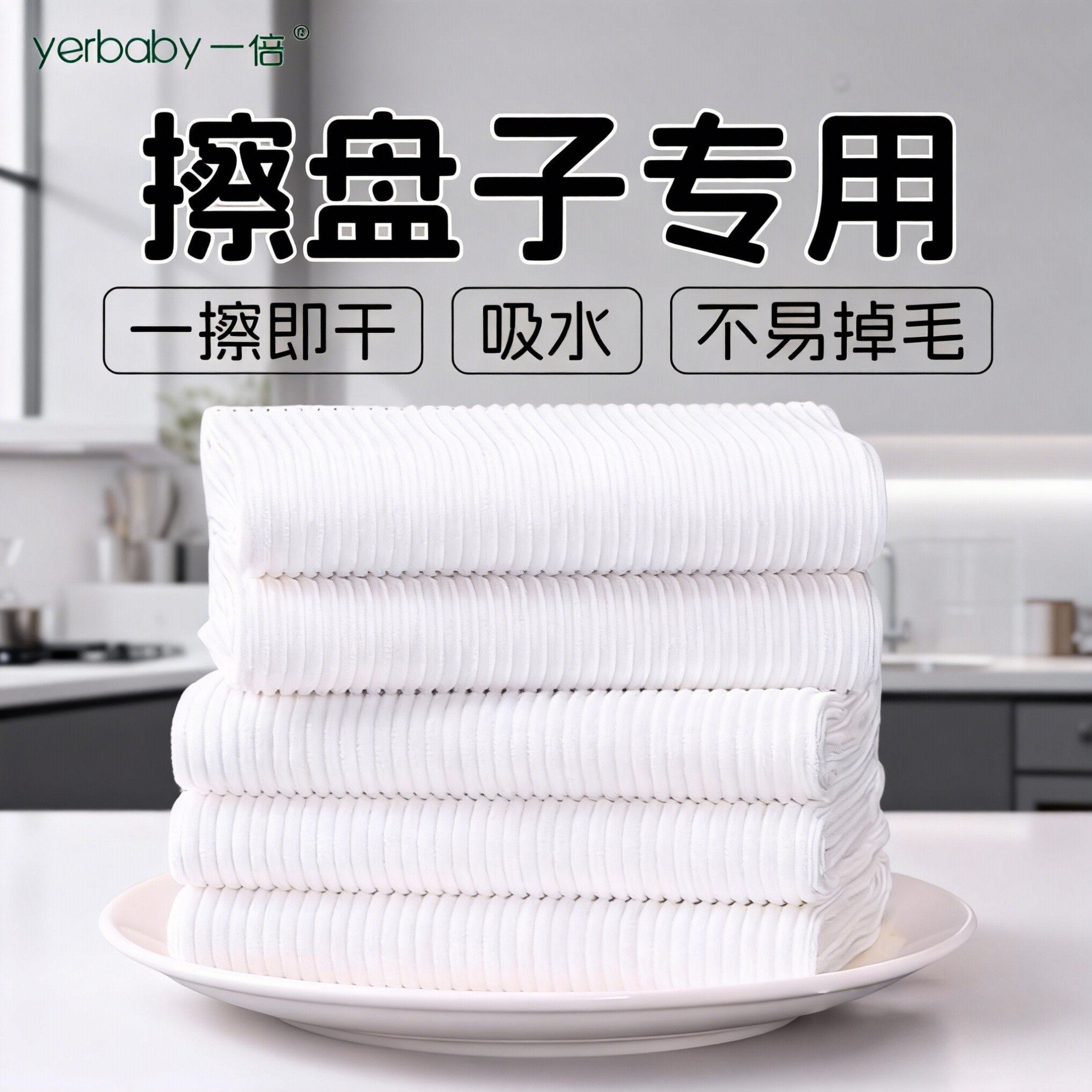 一擦即干吸水不掉毛易清洗