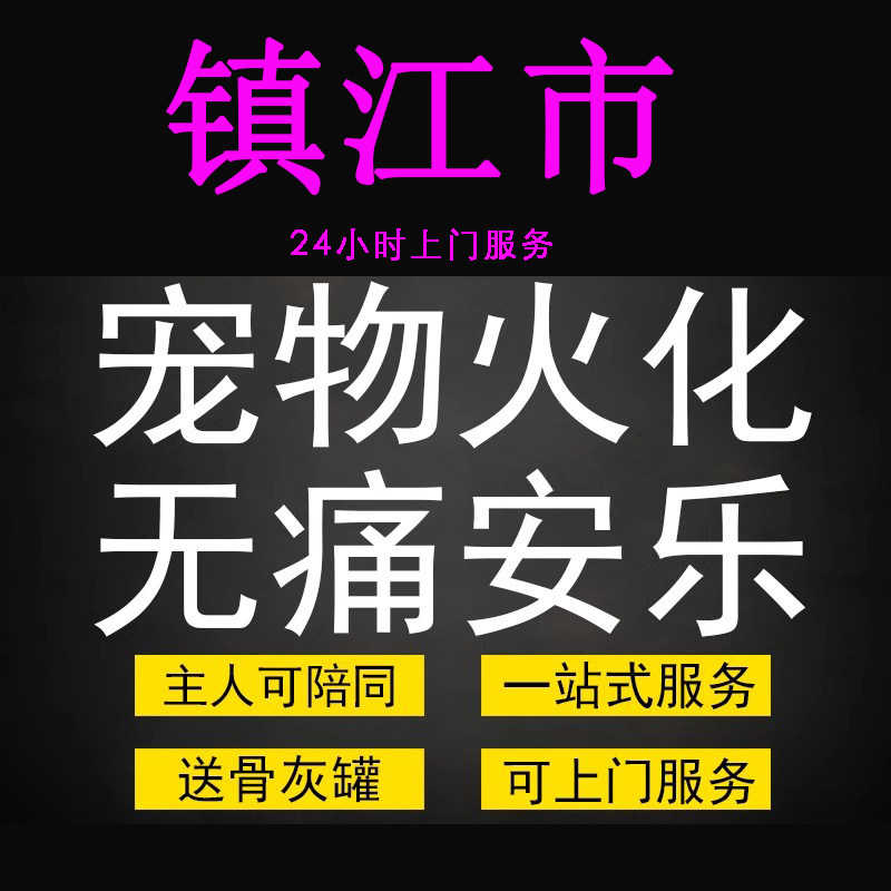 镇江市宠物火化殡葬狗狗猫兔子善终骨灰制作纪念品无痛安乐上门服,宠物/宠物食品及用品,宠物殡葬,淘宝优惠券,粉丝福利购,淘宝优惠卷