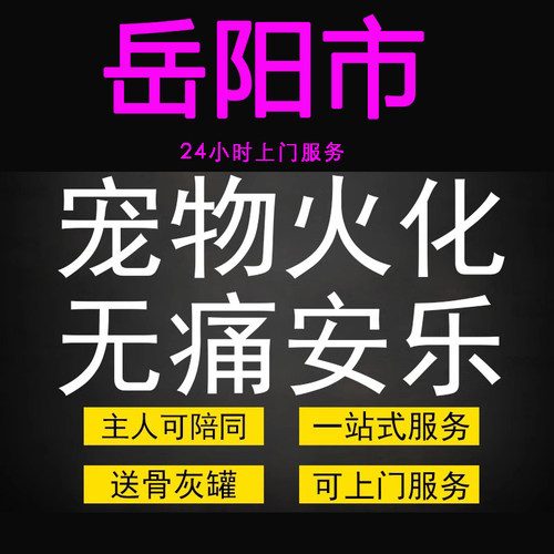 岳阳市宠物火化殡葬毛孩子狗狗猫兔善终骨灰纪念无痛安乐上门服务