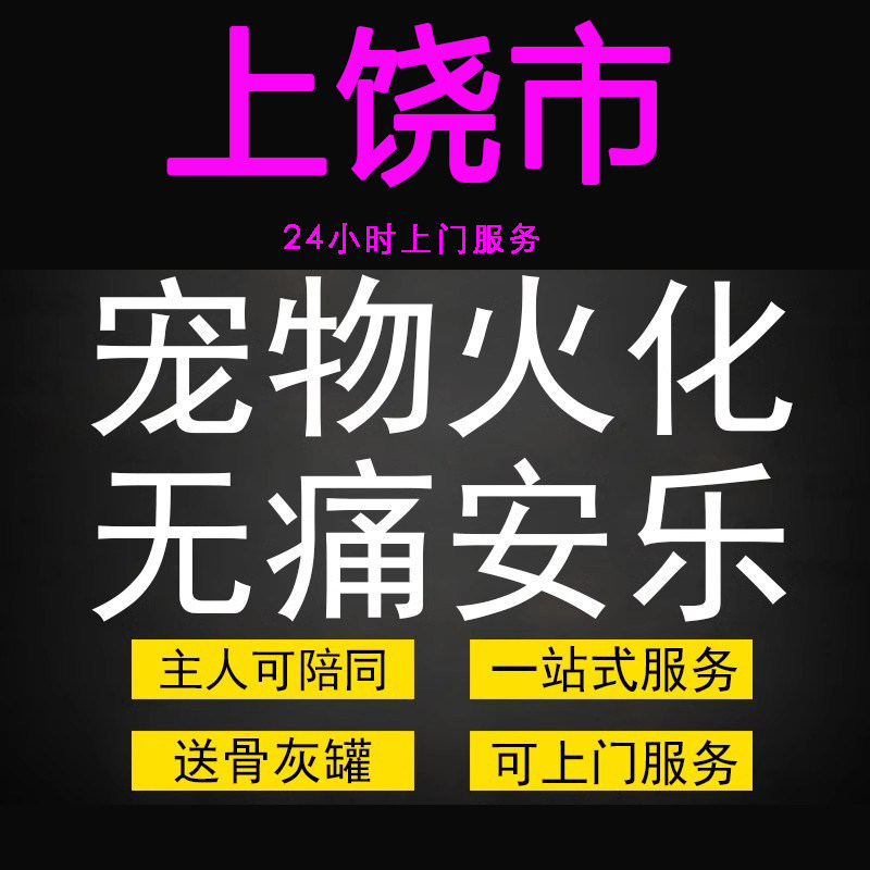上饶市宠物火化殡葬毛孩子狗狗猫兔善终骨灰纪念无痛安乐上门服务,宠物/宠物食品及用品,宠物殡葬,淘宝优惠券,粉丝福利购,淘宝优惠卷