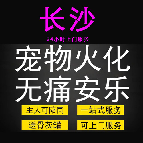 长沙宠物火化殡葬狗犬猫兔子动物善终尸体安葬无痛安乐上门服务