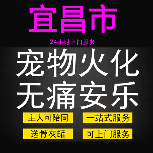 宜昌市宠物火化殡葬毛孩子狗狗猫兔善终骨灰纪念无痛安乐上门服务