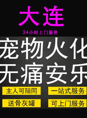 大连宠物火化殡葬狗犬猫兔子动物善终尸体安葬无痛安乐上门服务