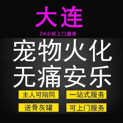 大连宠物火化殡葬狗犬猫兔子动物善终尸体安葬无痛安乐上门服务