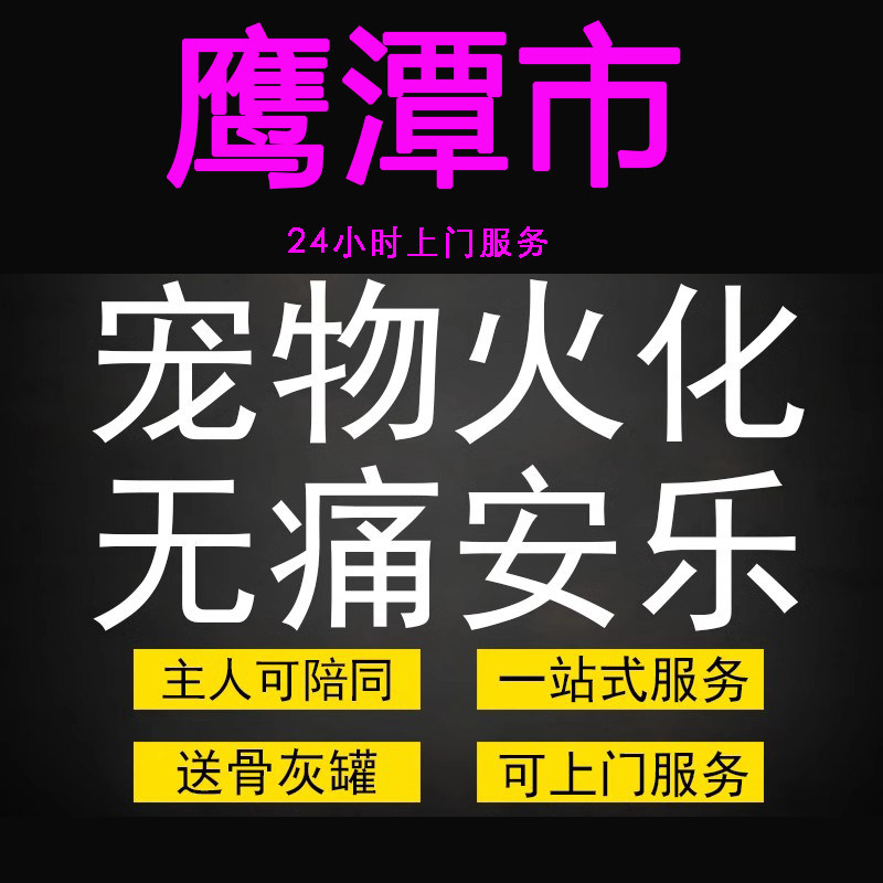 鹰潭市宠物火化殡葬毛孩子狗狗猫兔善终骨灰纪念无痛安乐上门服务,宠物/宠物食品及用品,宠物殡葬,淘宝优惠券,粉丝福利购,淘宝优惠卷