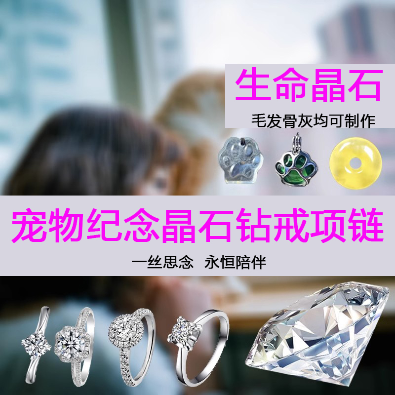 狗狗猫兔子仓鼠鸟宠物骨灰毛发制作生命晶石钻戒指纪念品吊坠项链