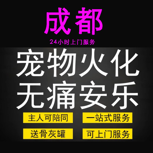 成都宠物火化殡葬狗犬猫兔子动物善终尸体安葬无痛安乐上门服务