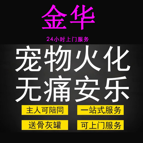 金华市宠物火化殡葬狗狗猫兔子善终骨灰制作纪念品无痛安乐上门服