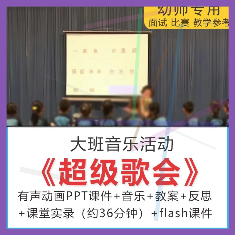 1应彩云幼儿园优质公开课大班音乐活动超级歌会视频+课件+教案+PP