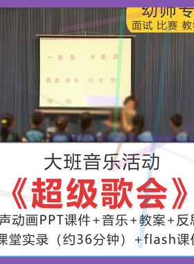 1应彩云幼儿园优质公开课大班音乐活动超级歌会视频+课件+教案+PP