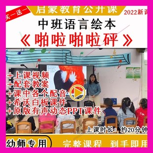 幼儿园中班语言绘本《啪啦啪啦砰》优质公开课视频教案课件ppt