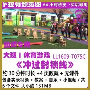 幼儿园大班健康体育游戏户外活动冲过封锁线俯卧优质课公开课教案