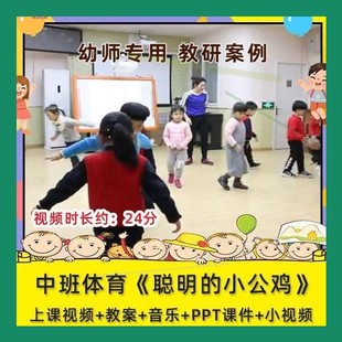 幼儿园优质课中班体育《聪明的小公鸡》视频公开课课件PPT教案