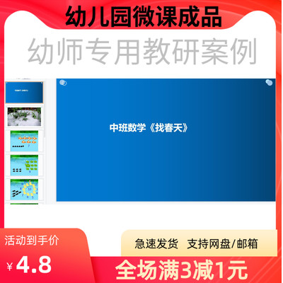幼儿园优质微课视频教案课件PPT中班数学《找春天》