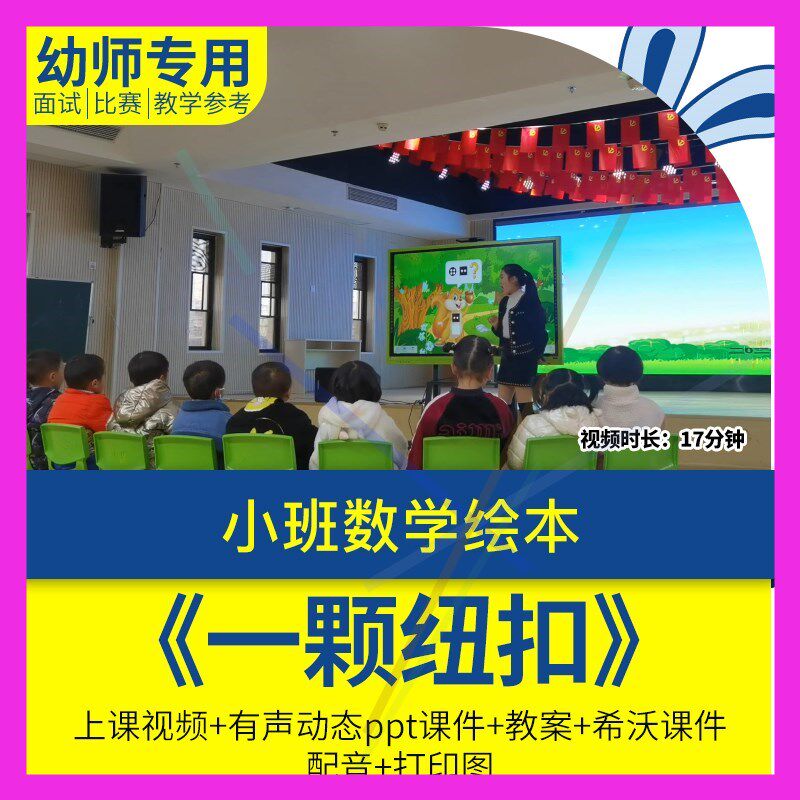 幼儿园教师面试比赛培训优质公开课资料小班数学绘本《一颗纽扣》