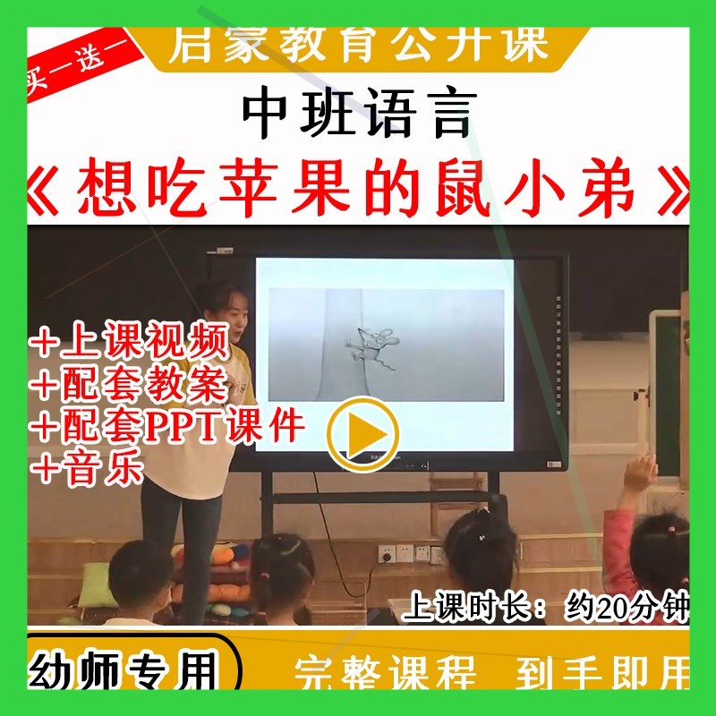 幼儿园优质公开课中班语言《想吃苹果的鼠小弟》视频教案课件ppt