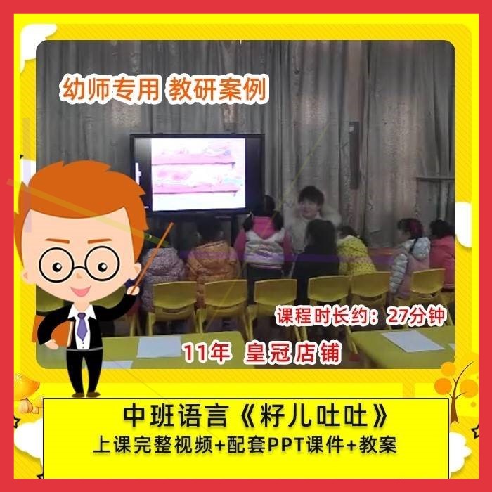 幼儿园幼师专用优质公开课中班语言绘本 籽儿吐吐 教案PPT课件。 商务/设计服务 设计素材/源文件 原图主图