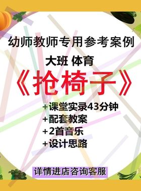 幼儿园老师用优质公开课大班体育规则游戏《抢椅子》视频教案音乐