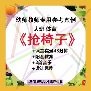 幼儿园老师用优质公开课大班体育规则游戏《抢椅子》视频教案音乐