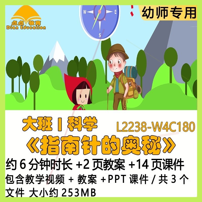 微课新幼儿园优质课教案PPT课件公开课大班科学《指南针的奥秘》