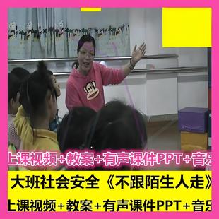 幼儿园幼师用大班社会安全《不跟陌生人走》走失优质公开课课件1
