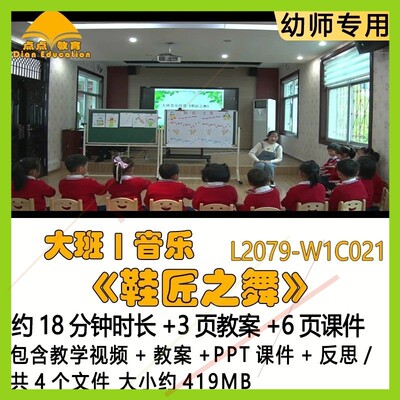 微课新幼儿园优质课教案PPT课件公开课大班音乐《鞋匠之舞》反思