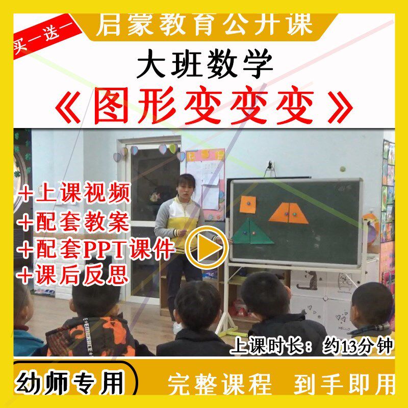 幼儿园幼师优质公开课大班数学《图形变变变》教案视频课件ppt