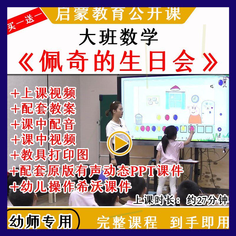 幼儿园优质公开课大班数学《佩奇的生日会》希沃白板课件视频教案
