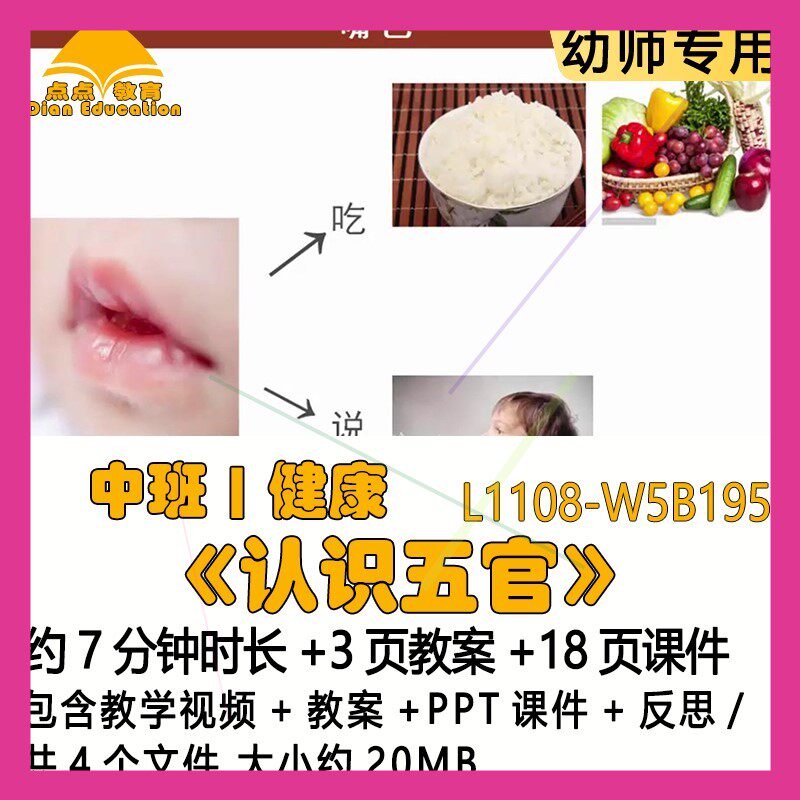 新课微课幼儿园中班健康教案PPT课件公开优质课《认识五官》反思