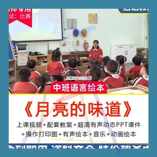 幼儿园中班语言《月亮的味道》优质课视频公开课ppt教案课件2