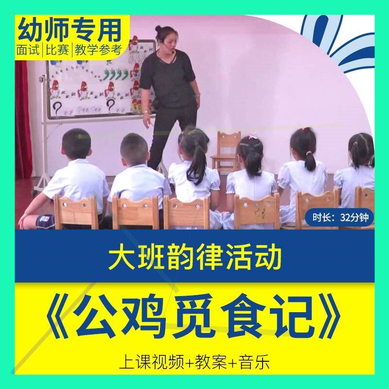 大班音乐韵律《公鸡觅食记》幼儿园优质视频公开课教案ppt课件。