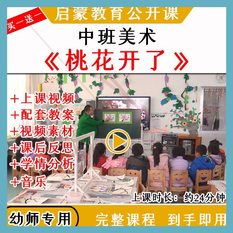 幼儿园优质公开课中班美术油水分离《桃花开了》春天教案课件视频