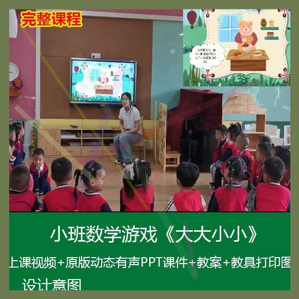 新2021幼儿园优质课公开课小班数学游戏《大大小小》视频课件教案