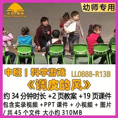 新幼儿园优质课教案PPT课件中班科学游戏《调皮的风》小视频图片