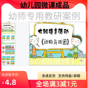 幼儿园优质微课视频课件教案PPT大班语言《动物马戏团》