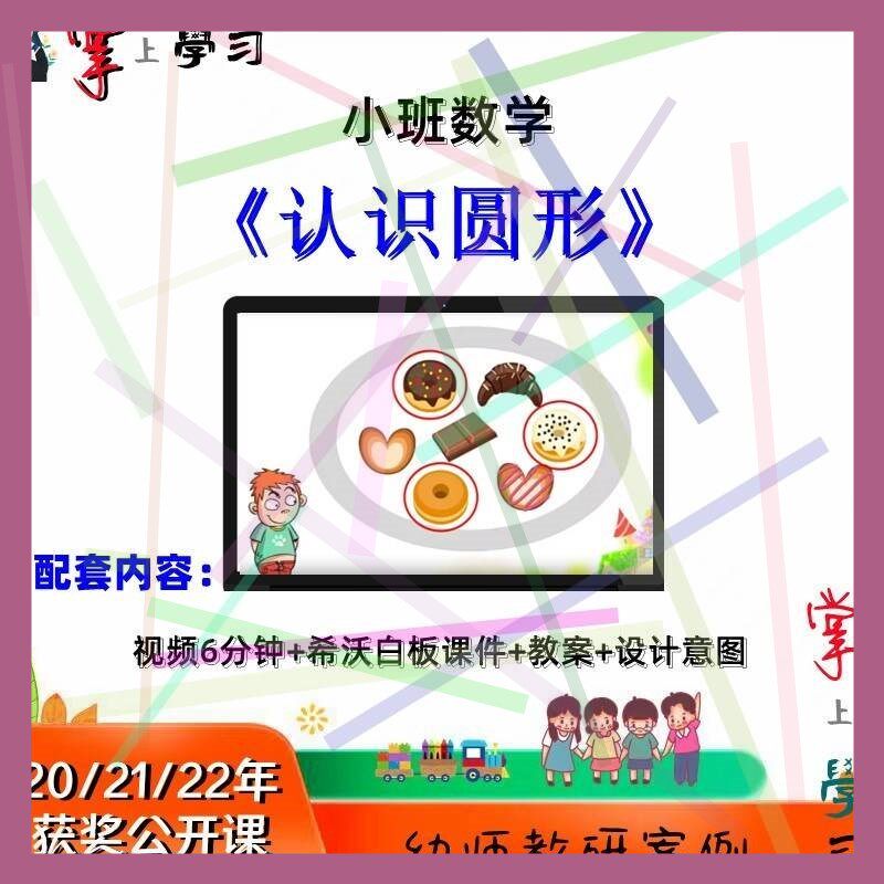 2021幼儿园优质公开课希沃白板课件小班数学《认识圆形》视频教案