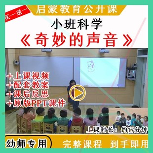 1幼儿园幼师优质公开课小班科学活动奇妙 声音视频教案课件ppt