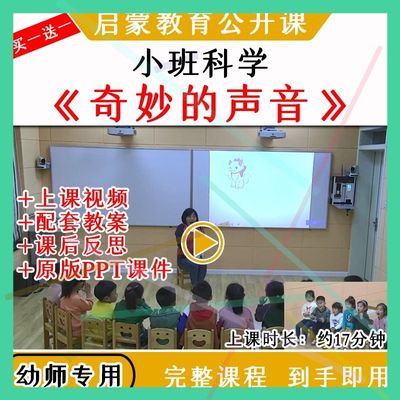 1幼儿园幼师优质公开课小班科学活动奇妙的声音视频教案课件ppt