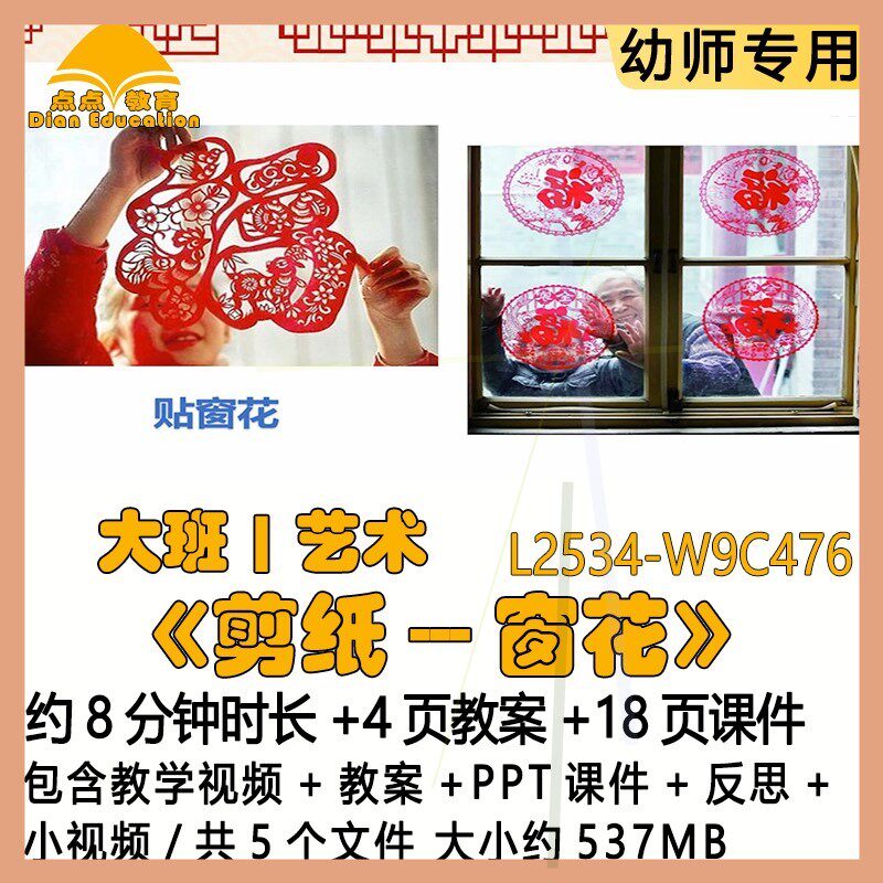 微课幼儿园优质课大班艺术教案PPT课件《剪纸---窗花》反思小视频