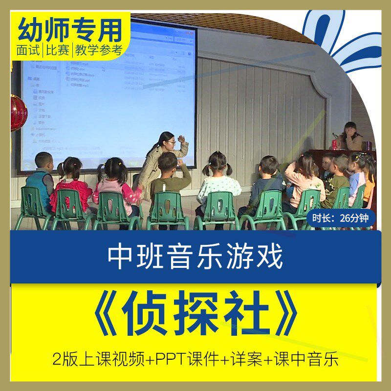幼儿园教师面试比赛培训优质公开课资料中班音乐韵律律动《侦探社